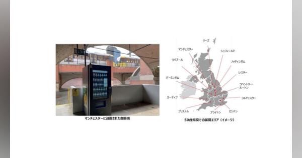 JR東日本、英国で自販機ビジネスを事業化　主要都市にてデジタル自販機を50台規模で展開