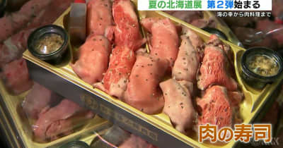 「十勝和牛のステーキ弁当」「夕張メロンスイーツ」北海道のうまいものが一堂に　夏の北海道展 第2弾始まる　熊本市