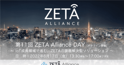 第11回 ZETA Alliance DAYのご案内(セミナー参加費用無料)　～IoT成長領域で進む、ZETAの課題解決型ソリューション～