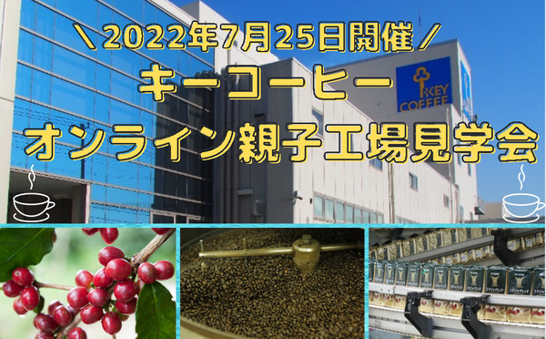 【夏休み2022】キーコーヒー、オンライン工場見学会7/25小学生親子募集