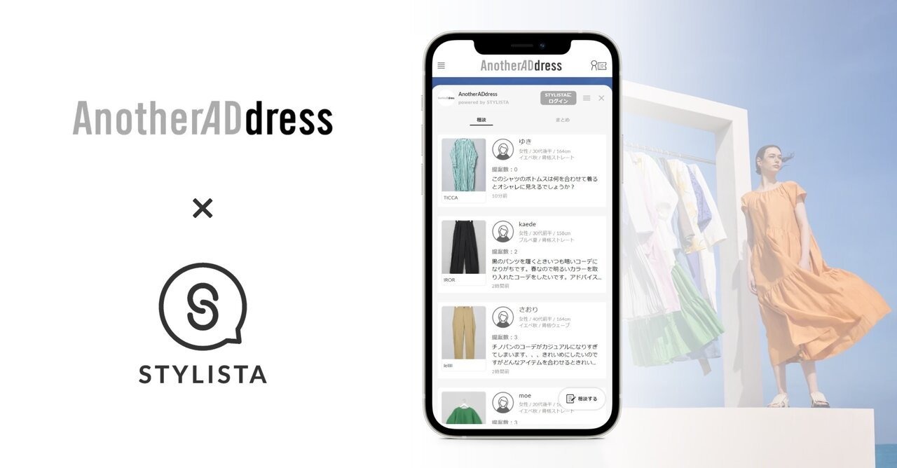 大丸松坂屋百貨店、ファッションレンタルサービス「AnotherADdress」にコーディネート相談ツールを導入