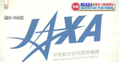 JAXAが熊本に観測機器を設置　地上と宇宙から線状降水帯の予測へ