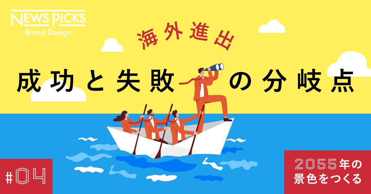 【海外進出】入山章栄と読み解く、4兆円企業の「グローバル戦略」