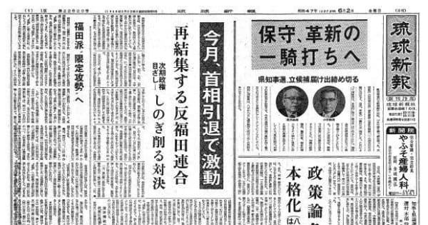 復帰直後の沖縄〈50年前きょうの1面〉6月2日「保守、革新の一騎打ちへ」―琉球新報アーカイブから―