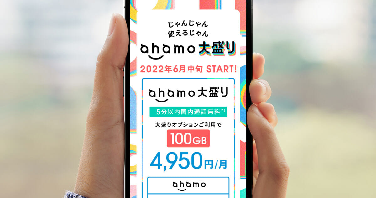 ドコモ、ahamo新オプションは100GB使える「ahamo大盛り」をスタートへ