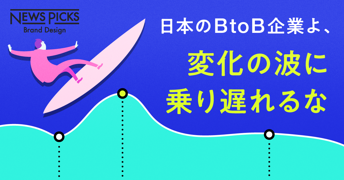 【理論と実践】世界基準のBtoBマーケティングに学べ