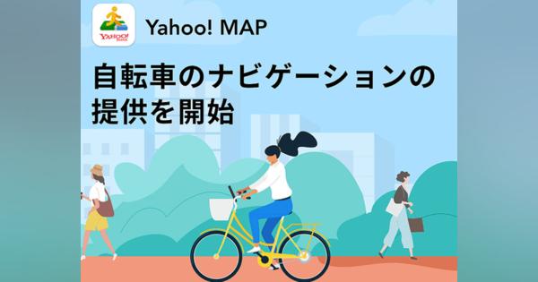 「Yahoo! MAP」のルート検索に「自転車」追加--音声で案内、「雨雲レーダー」とも連動