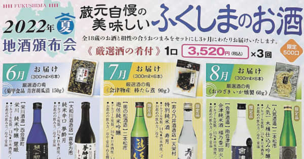 「冷や」がうまい福島の日本酒、18銘柄を宅配　福島県酒類卸