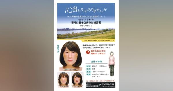 身元不明女性の顔再現、警視庁　荒川河川敷で6年前遺体で発見