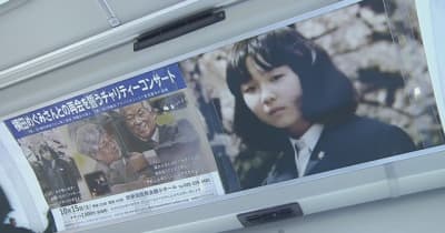拉致問題の解決を願い　横田めぐみさんのポスターを路線バスに掲示