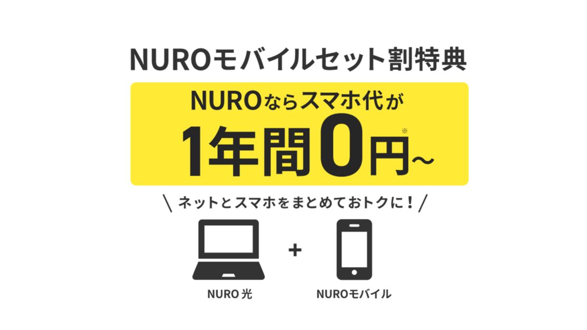 「NURO 光」・「NUROモバイル」セットで割引の料金を改定　「NUROモバイル」月額基本料金が1年間0円に