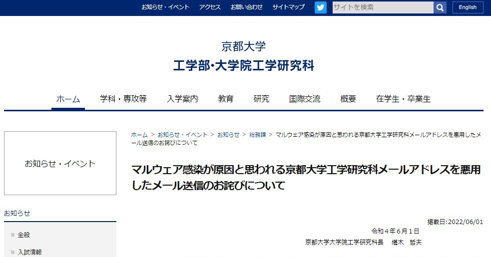 京大大学院のPCがEmotetに感染　不審メールを大量送信