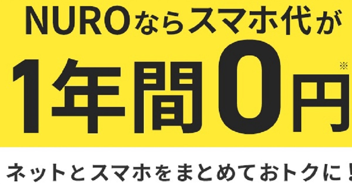 NUROモバイル、月額基本料金を1年間0円に　楽天「0円廃止」で乗り換え狙う