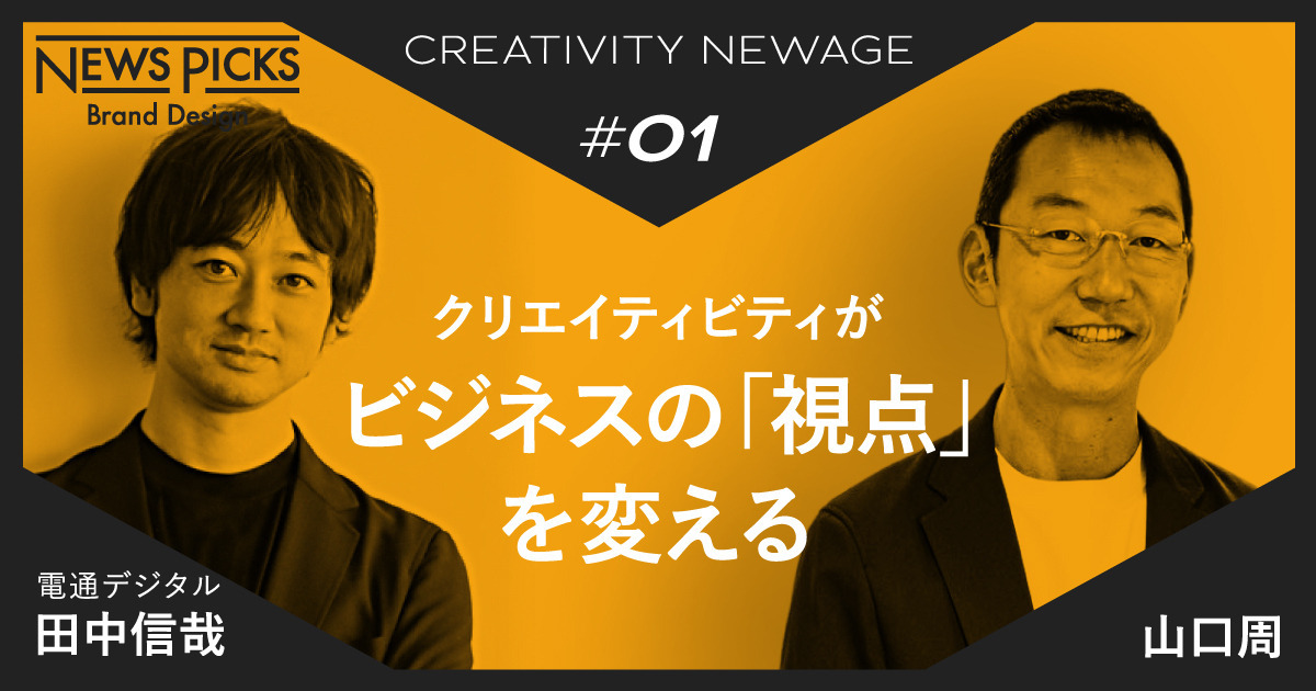 【山口周×電通デジタル 田中信哉】いま、ビジネスに必要なのは本質的な「目的思考」への変化だ