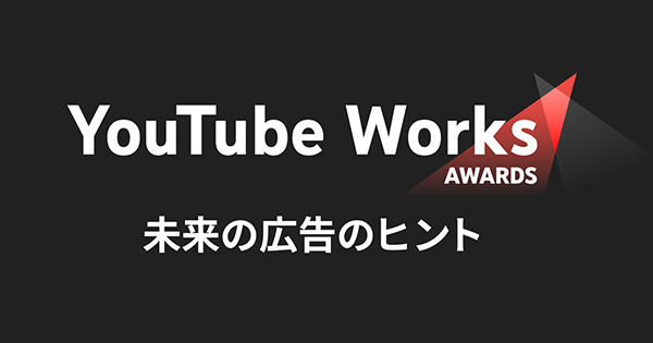 YouTube Works Awards Japan 2022　グランプリはVOICE PROJECT