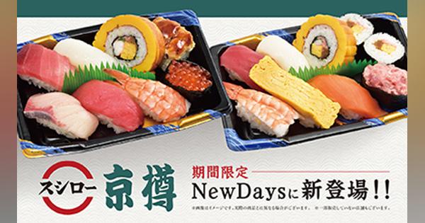 京樽・スシローの寿司がコンビニで買える！　千葉県内のNewDaysで6月限定