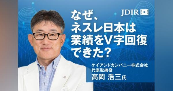 高岡浩三が明かすネスレ日本「ジャパンミラクル」の裏側　顧客が気付かない課題や社会課題をサステイナビリティ経営で解決した