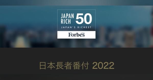 「日本長者番付 2022」トップ10、1位は? - 2位滝崎武光(キーエンス)、3位孫 正義(ソフトバンク)