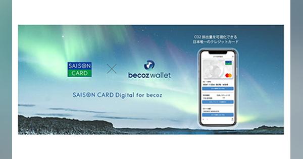 国内初、CO2排出量を可視化できるクレジットカード「SAISON CARD Digital for becoz」