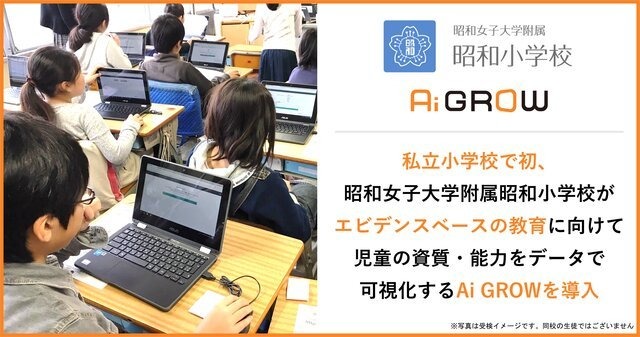 昭和女子大学附属昭和小学校、AIを活用した評価ツール「Ai GROW」を導入