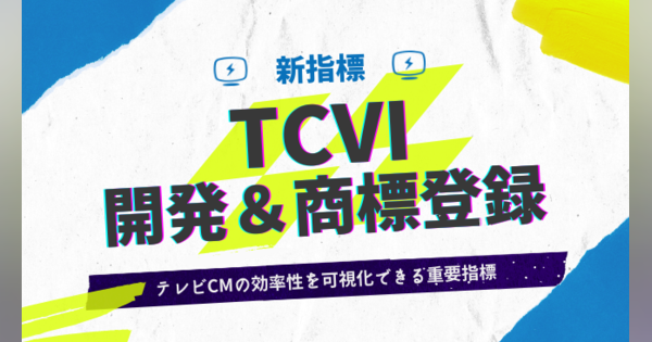 テレシー 、テレビCMの広告効果を測る新指標「TCVI」を開発
