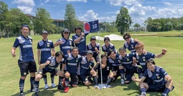 フットゴルフ日本代表 日米対抗戦で初勝利　八王子市