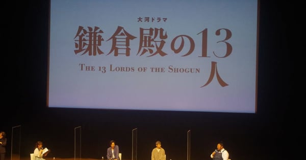 “暗殺”された感想は　NHK大河「鎌倉殿の13人」でトークショー
