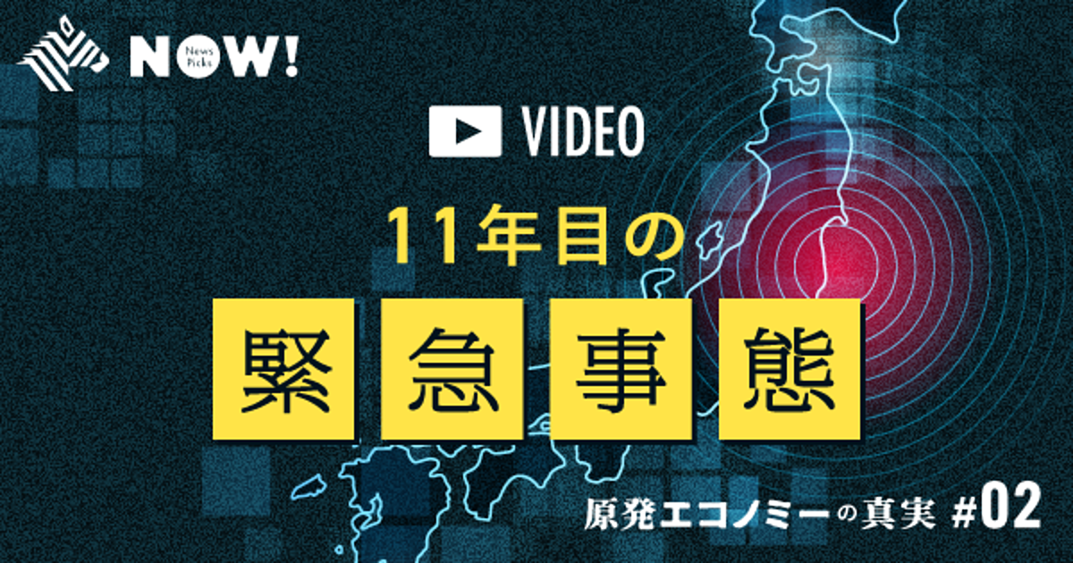 【最新】動画でわかる、福島原発事故の「これまで」と「今」