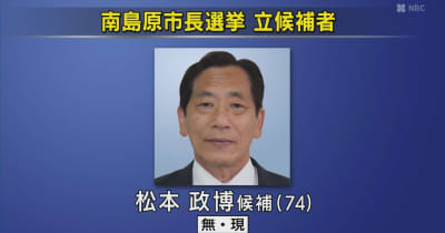 南島原市長選挙 現職の松本 政博氏(74)が無投票当選