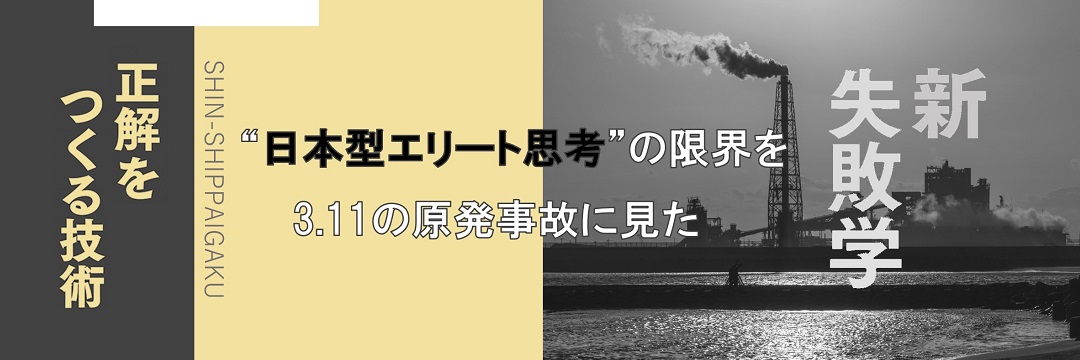 “日本型エリート思考”の限界を3.11の原発事故に見た