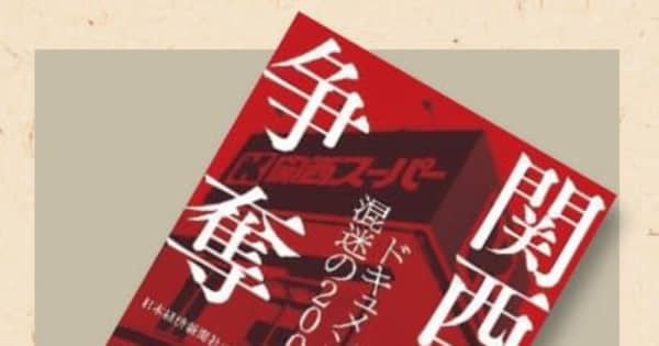 オススメの一冊、『関西スーパー争奪 ドキュメント 混迷の200日』