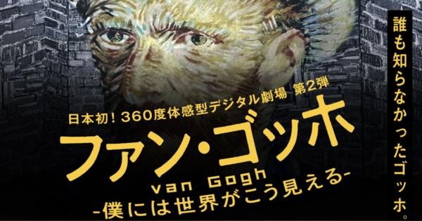 角川武蔵野ミュージアムで日本初の体感型ゴッホ展が開催　巨大映像空間に没入するデジタル劇場