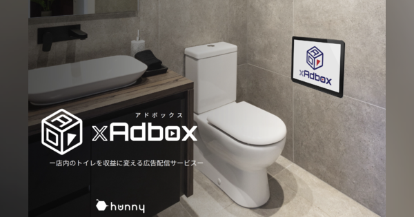 個室トイレ内での動画広告配信サービス「TOILET xAdbox」が提供開始
