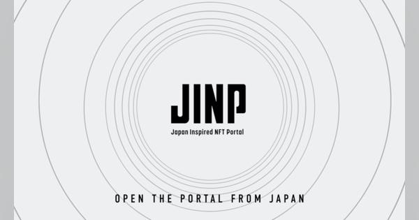 CyberZ、「JINP（Japan Inspired NFT Portal）」を発足　NFTを通じて海外へ“日本の文化”を世界に発信するプロジェクト