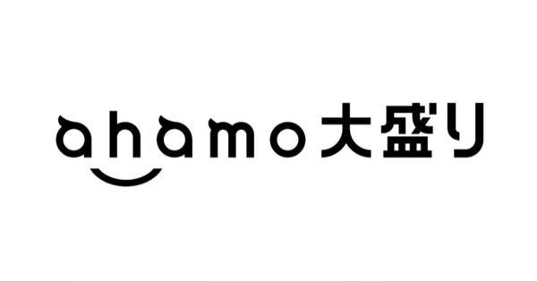 「ahamo大盛り」、9日から　月額4950円で100GBのデータ通信が利用可能