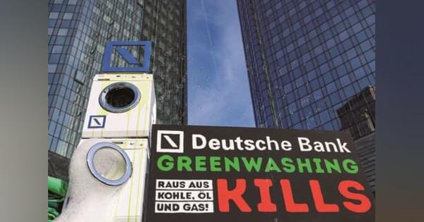 環境先進国ドイツのドイツ銀行に「グリーンウォッシュ」疑惑