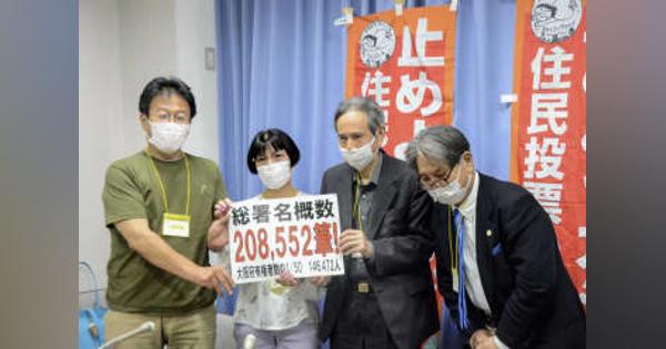 IR住民投票の署名20万超　大阪、知事は実施否定的
