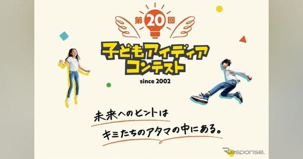 ホンダ、小学生対象「アイディアコンテスト」作品募集