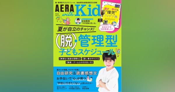 子供のスケジュール管理を特集「AERA with Kids夏号」発売