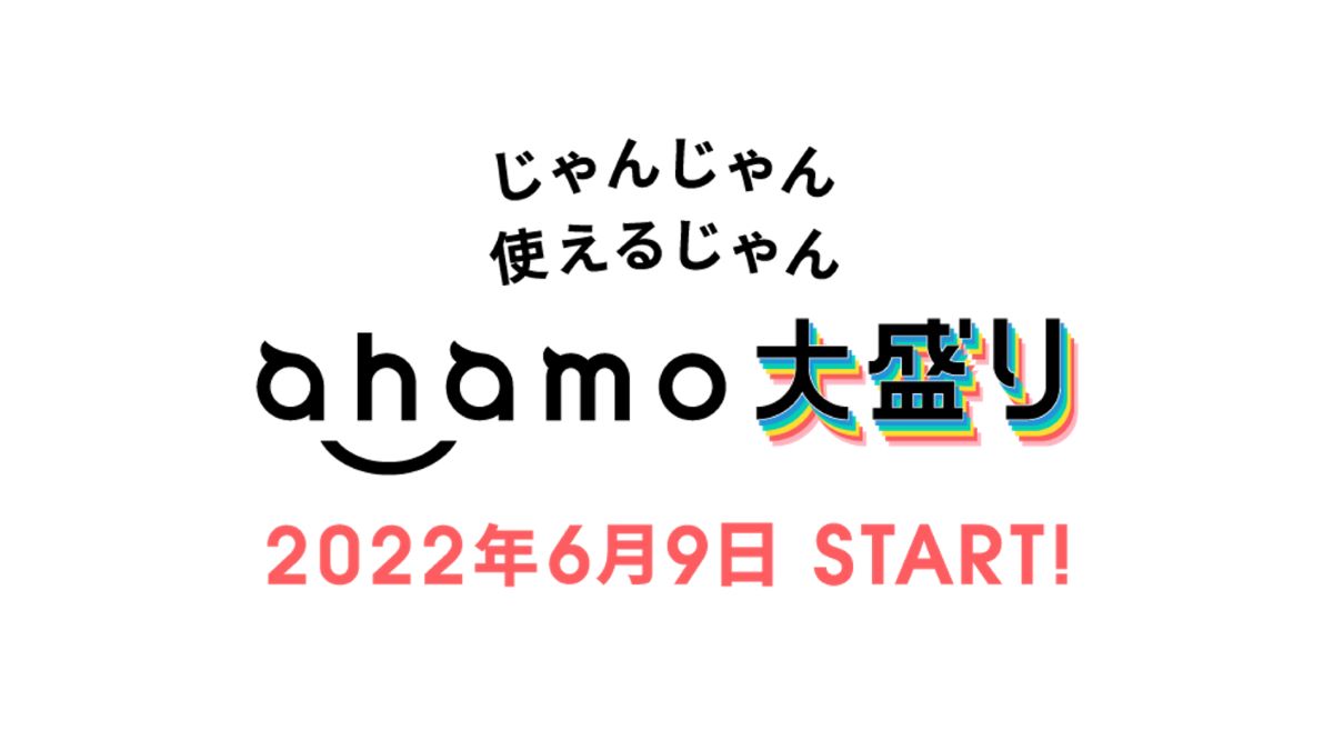 ドコモ「ahamo」、月額4,950円（税込）で100GB利用可能の「ahamo大盛り」を6月9日より提供開始