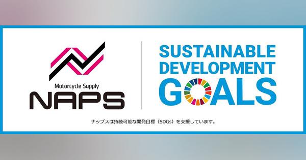 ナップス、「かながわ SDGsパートナー」に認定・登録オートバイとともにある持続可能な社会を目指す