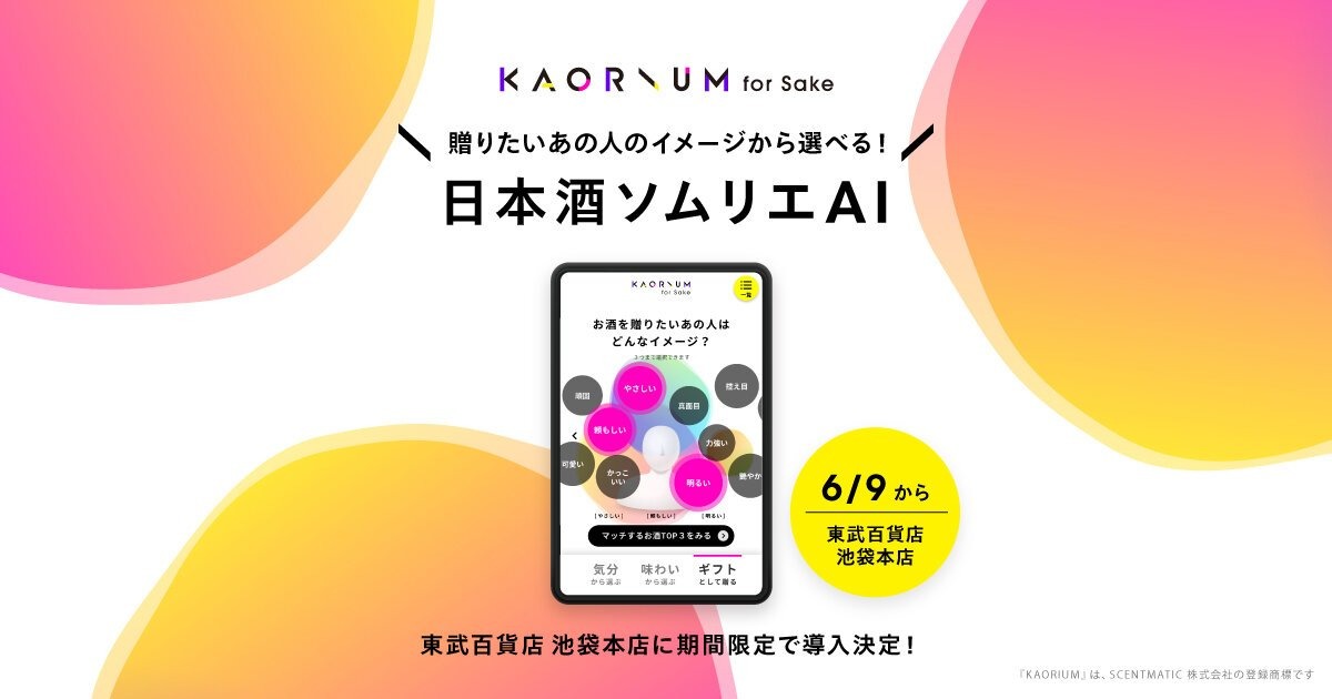 日本酒ソムリエAI「KAORIUM for Sake」が東武百貨店 池袋本店に設置へ
