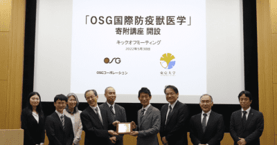 OSGコーポレーション 及び 創業者×東京大学　「OSG国際防疫獣医学」寄付講座キックオフミーティング