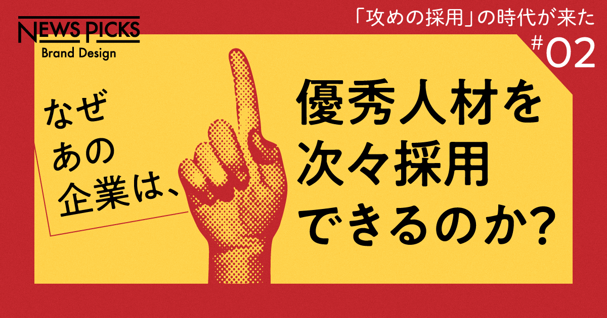 【ビズリーチ直伝】企業が今すぐ実践すべき「採用力アップ」の3鉄則