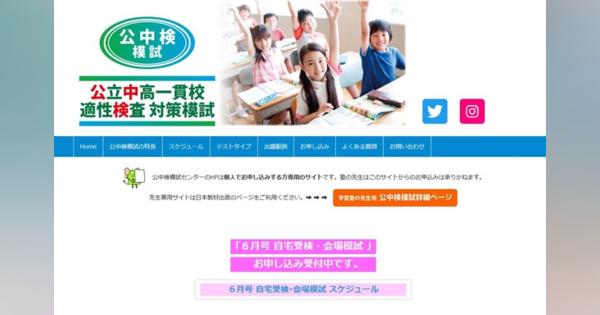 【中学受験2023】公立中高一貫校、適性検査対策模試6月