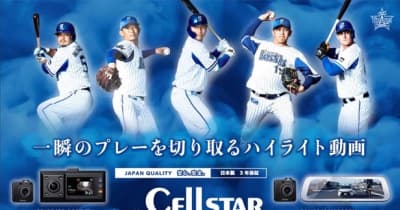 7月30日(土)横浜DeNAベイスターズ主催の プロ野球公式戦にて、 第4回「セルスターナイター」を開催
