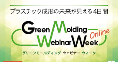 『Green Molding Webinar Week』の無料招待コードを配布中！