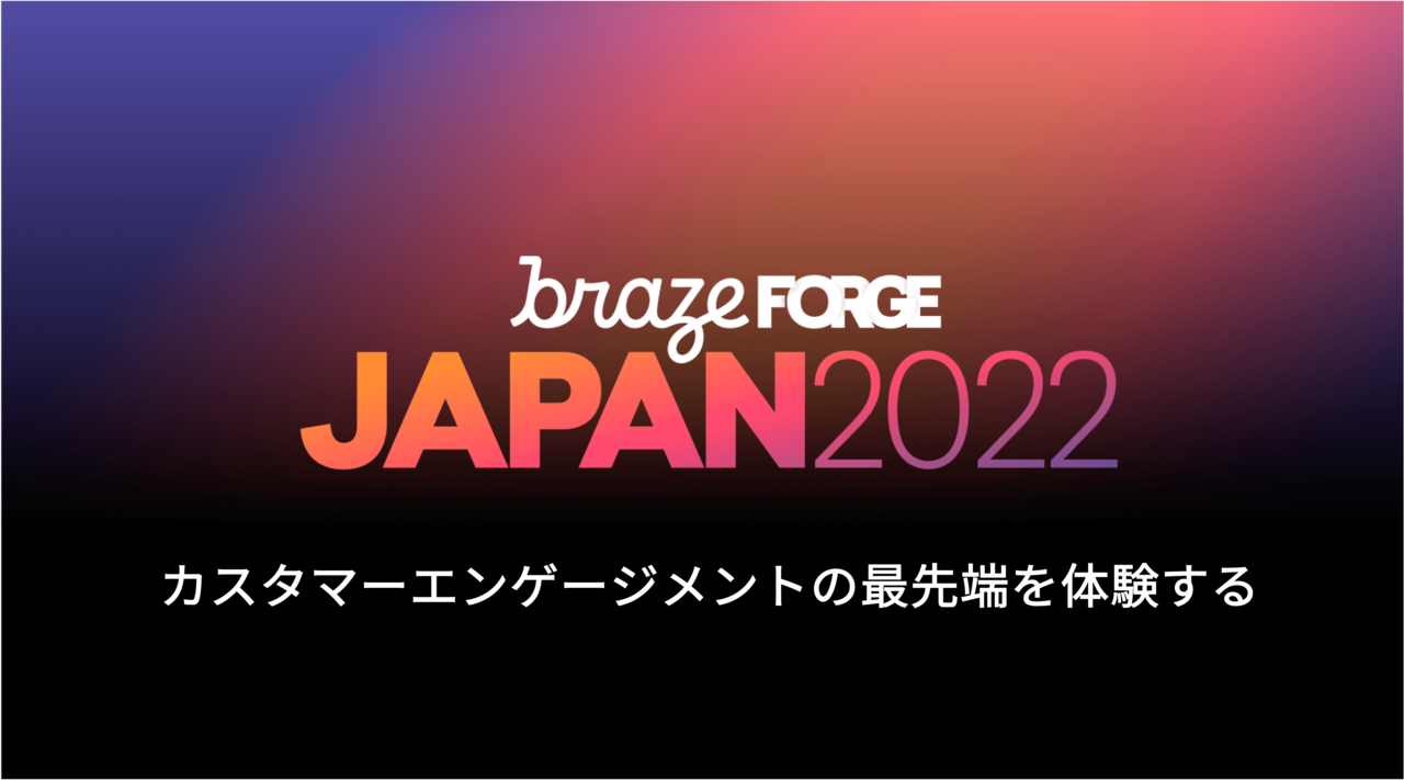Braze、「最先端のカスタマーエンゲージメントを体験する」をテーマにグローバルイベント「FORGE Japan 2022」を日本初開催