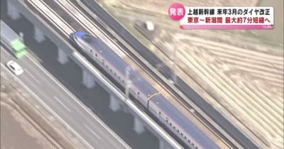 上越新幹線　新潟～東京間が最速９０分以内に！　来年３月のダイヤ改正で　《新潟》