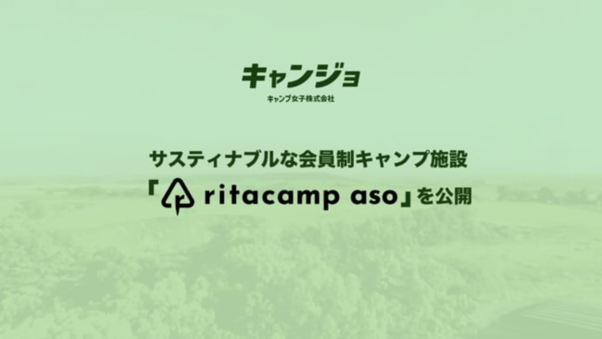 熊本県阿蘇市に会員制キャンプ施設「ritacamp aso」誕生　6月11日より　自然を守るサスティナブルなキャンプを提供
